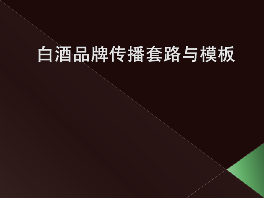 白酒品牌传播套路与模版-PPT.ppt_第1页