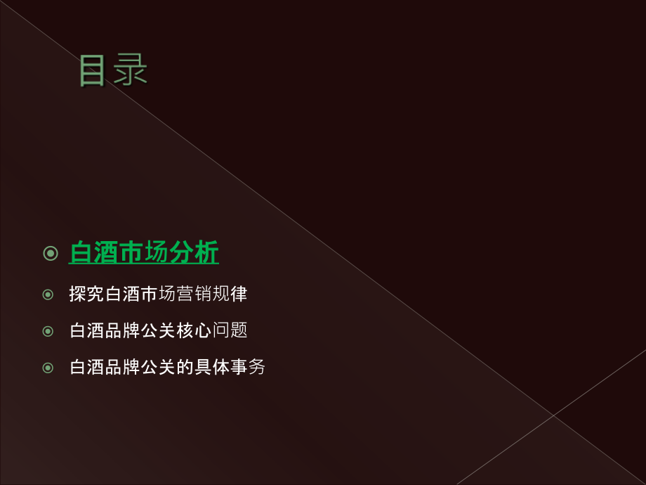 白酒品牌传播套路与模版-PPT.ppt_第2页