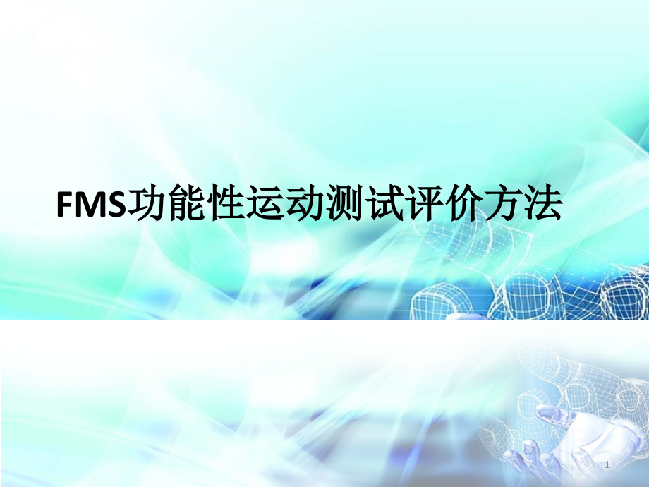 FMS功能性运动测试评价方法课件.ppt_第1页