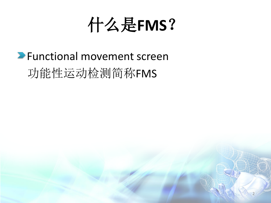 FMS功能性运动测试评价方法课件.ppt_第2页
