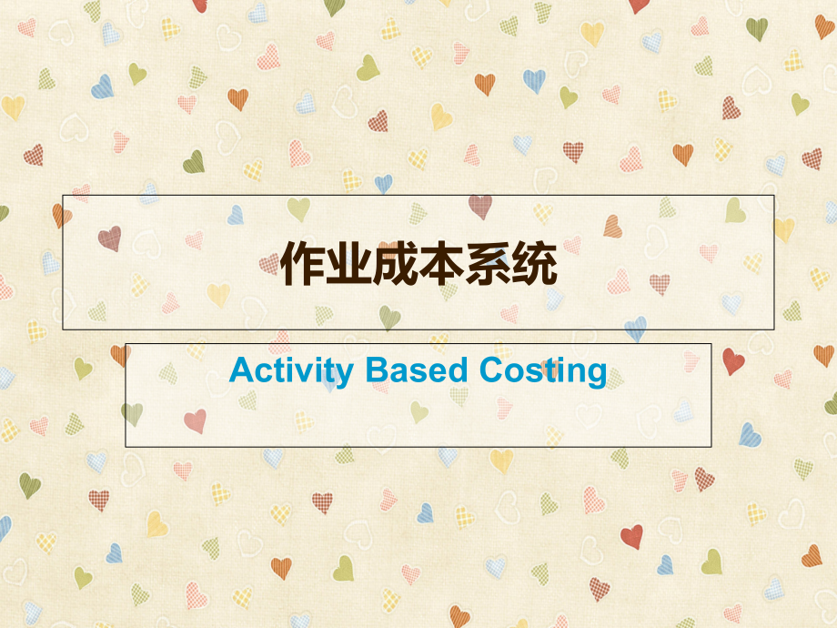 作业成本系统.ppt_第1页