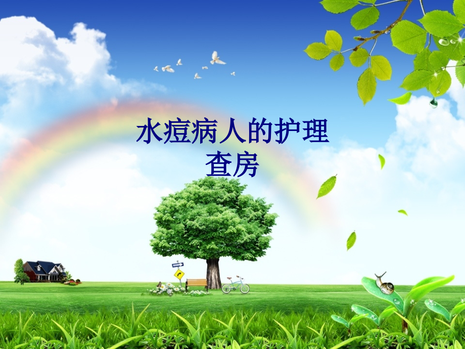 医学水痘病人的护理查房PPT.ppt_第1页