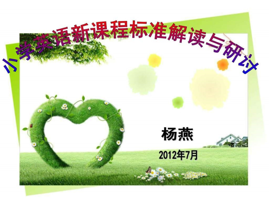 整理小学英语课程标准解读.ppt_第1页