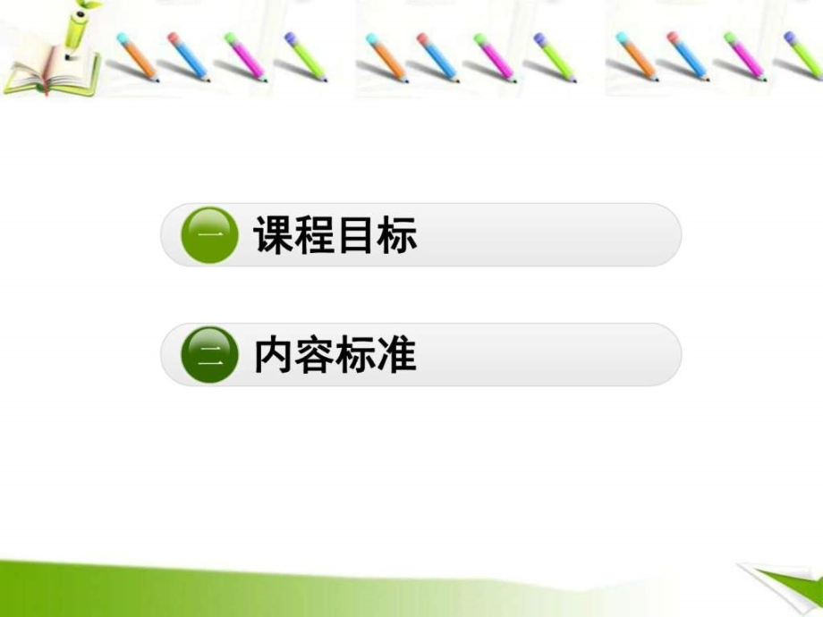 整理小学英语课程标准解读.ppt_第2页