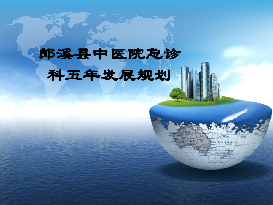郎溪县中医院急诊科五年发展规划.ppt_第1页