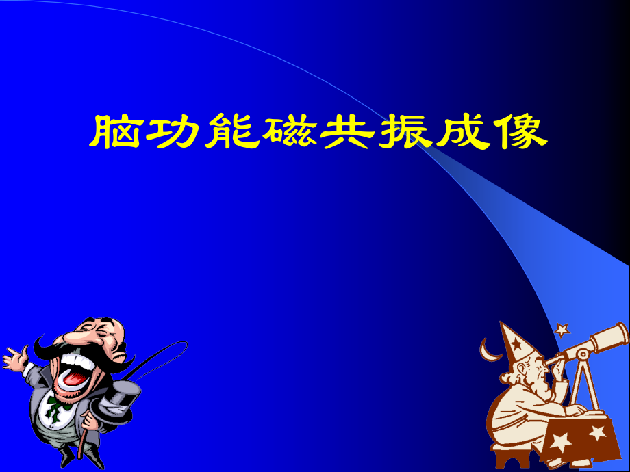 功能磁共振课件.ppt_第1页