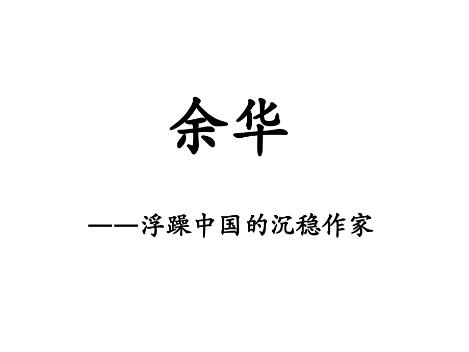 《活着》-赏析.ppt_第1页