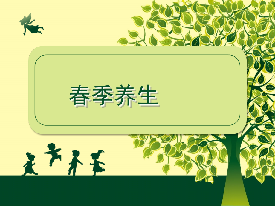 第一讲(春季养生)课件.ppt_第1页