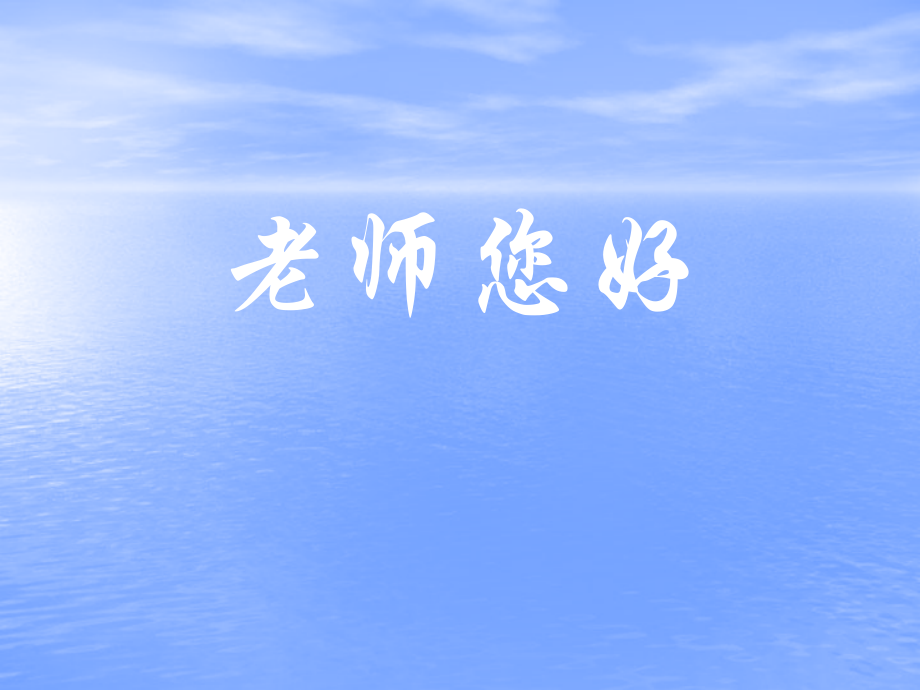 小学美术三年级上册《老师您好》课件.ppt_第1页