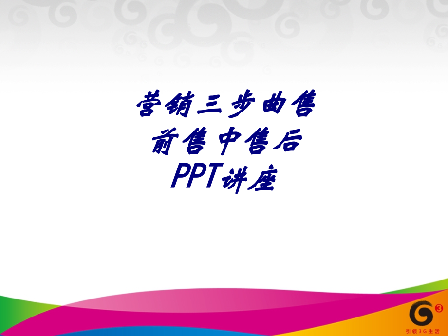 营销三步曲售前售中售后专题培训课件.ppt_第1页