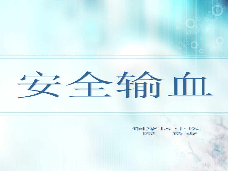 安全输血-.ppt_第1页
