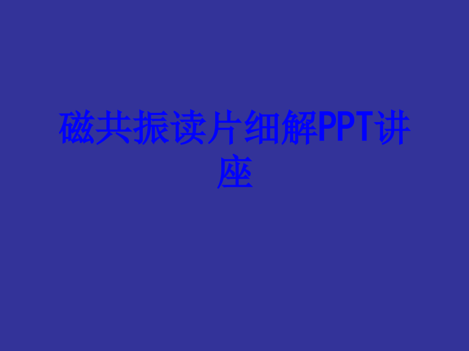 磁共振读片细解课件.ppt_第1页