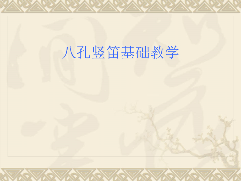 八孔竖笛基础教学PPT.ppt_第1页