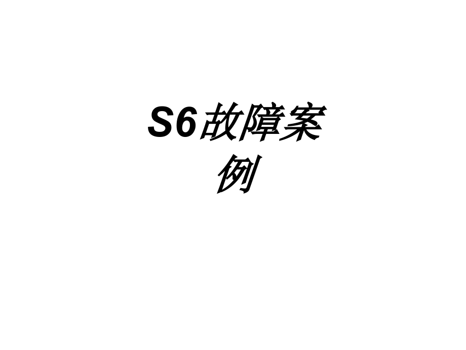 S故障案例.ppt_第1页