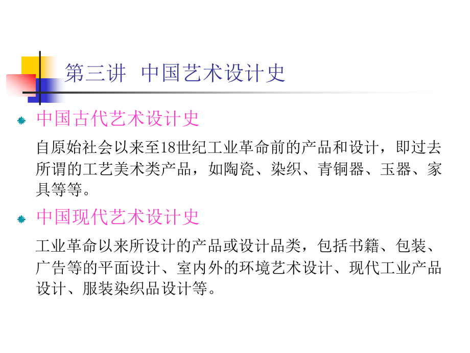 第三讲--中国艺术设计史.ppt_第1页