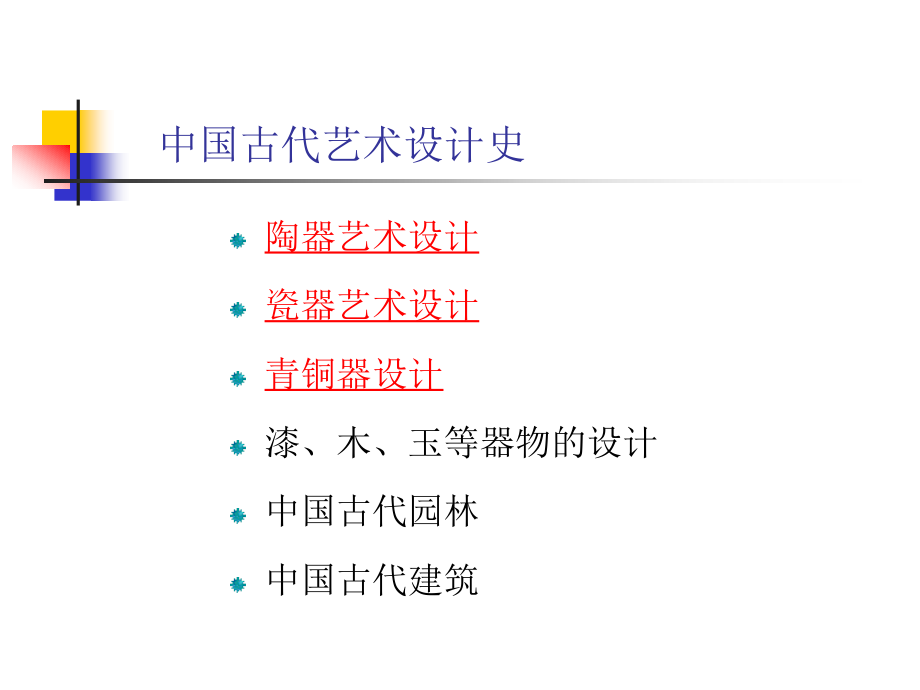 第三讲--中国艺术设计史.ppt_第2页