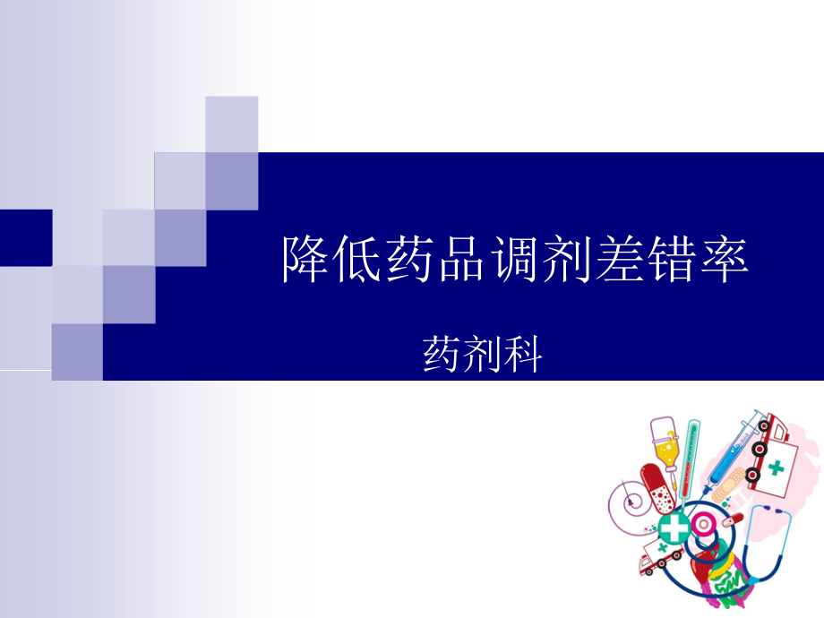质量管理工具降低药品调剂差错pdca案例-.pptx_第1页