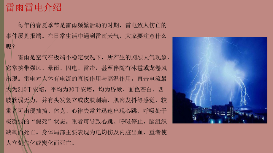 雷暴雨天气安全注意事项PPT培训课件.ppt_第2页
