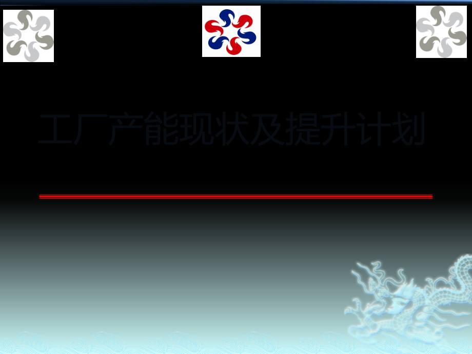 生产线产能提升计划方案.pptx_第1页