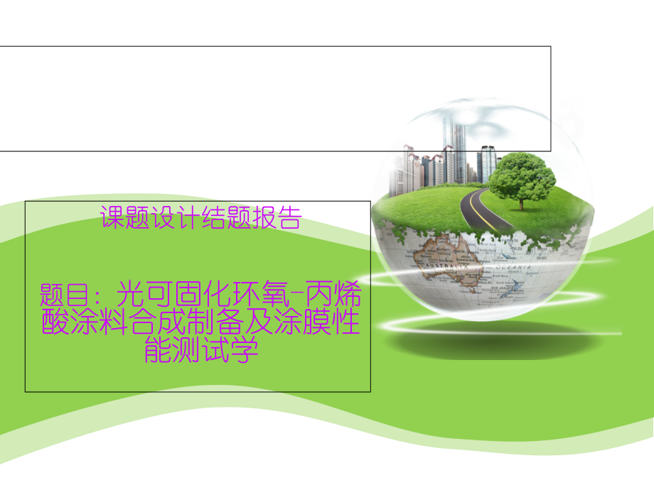 光固化环氧-丙烯酸酯的合成制备及其涂膜表征课件.ppt_第1页