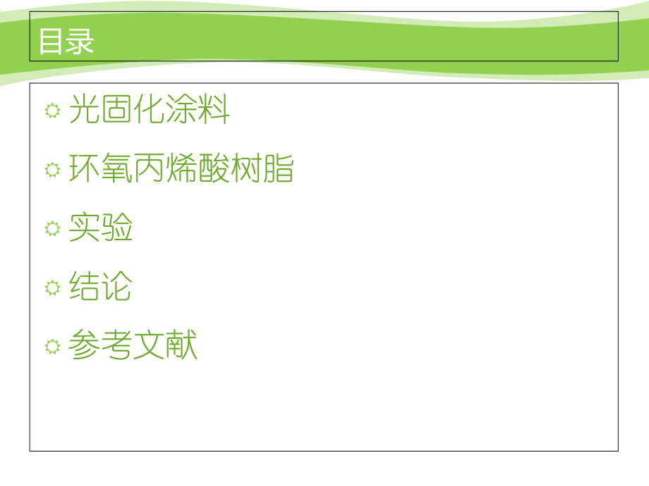光固化环氧-丙烯酸酯的合成制备及其涂膜表征课件.ppt_第2页