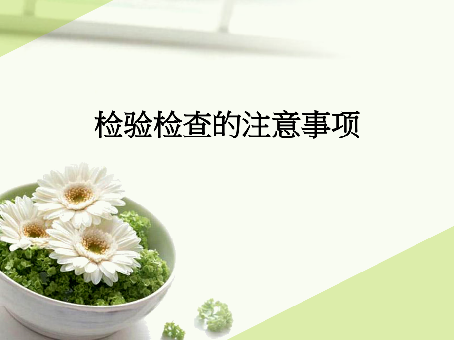 检验检查的注意事项.ppt_第1页