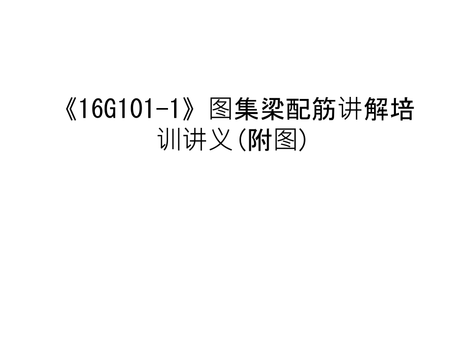 《16G101-1》图集梁配筋讲解培训讲义(附图)教程文件.ppt_第1页