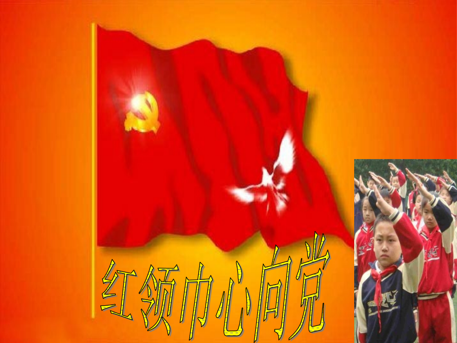 小学爱党主题班会《红领巾心向党》.ppt_第1页