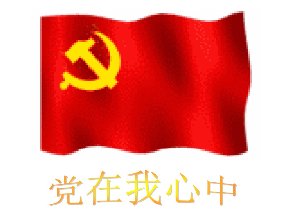 小学爱党主题班会《红领巾心向党》.ppt_第2页