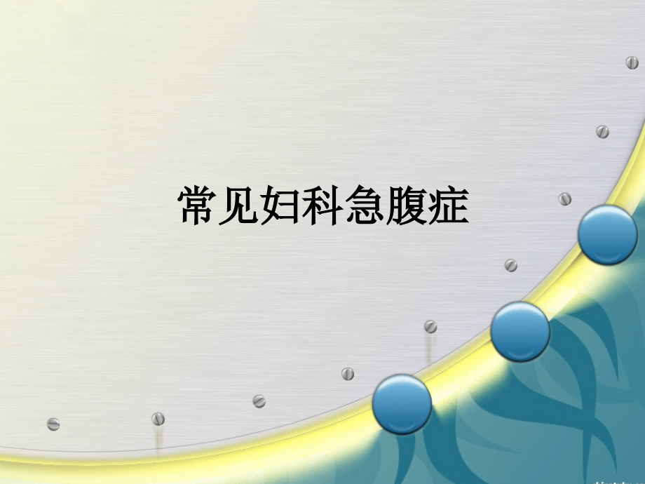 常见妇科急腹症.ppt_第1页