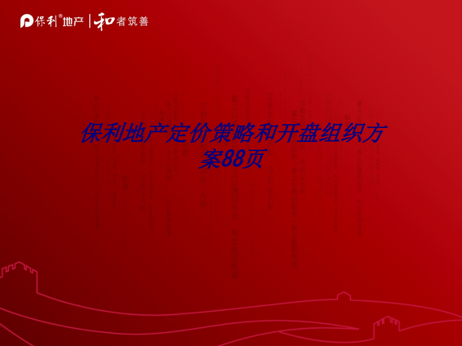保利地产定价策略和开盘组织方案页.ppt_第1页