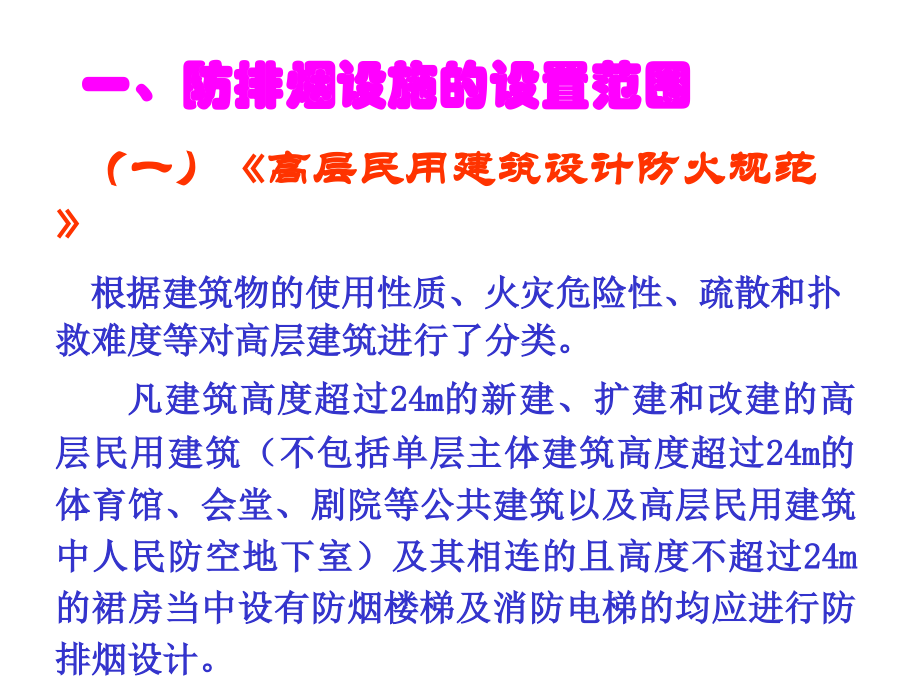 消防规范培训课件.ppt_第1页