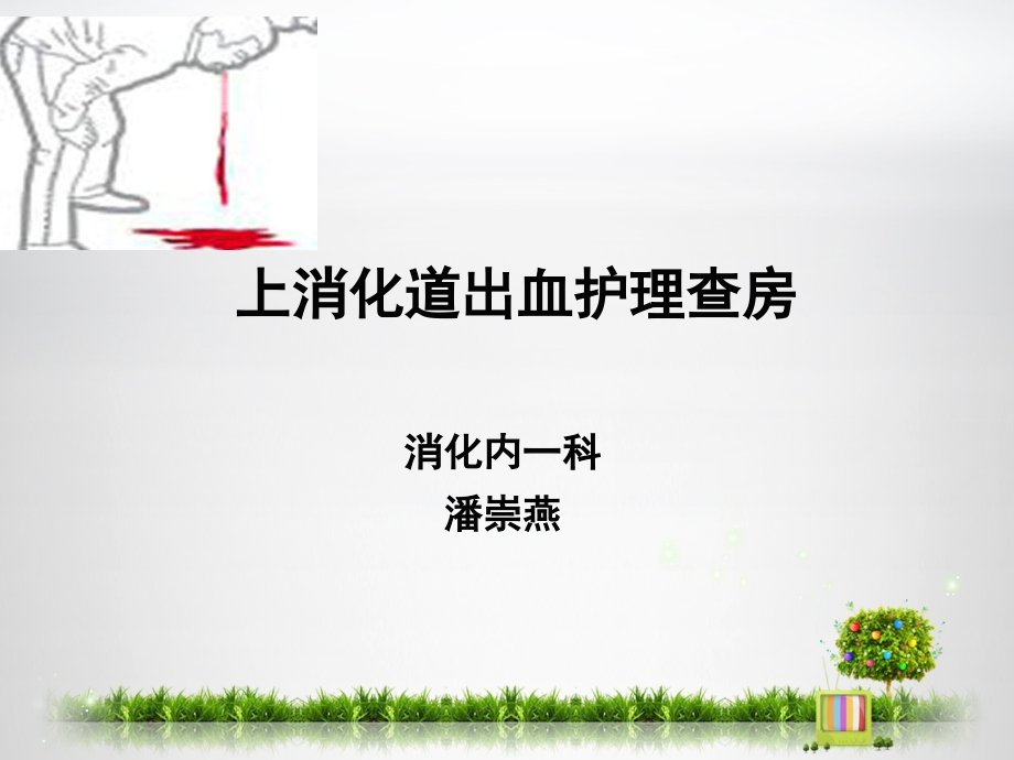 上消化道出血护理查房-.ppt_第1页