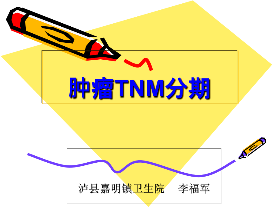 肿瘤TNM分期.ppt_第1页