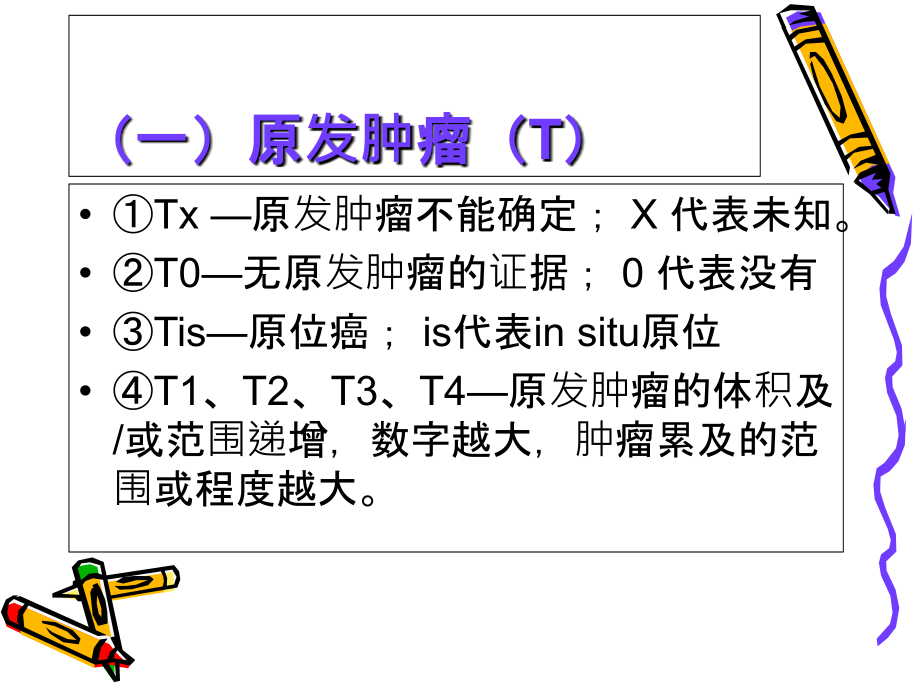 肿瘤TNM分期.ppt_第2页