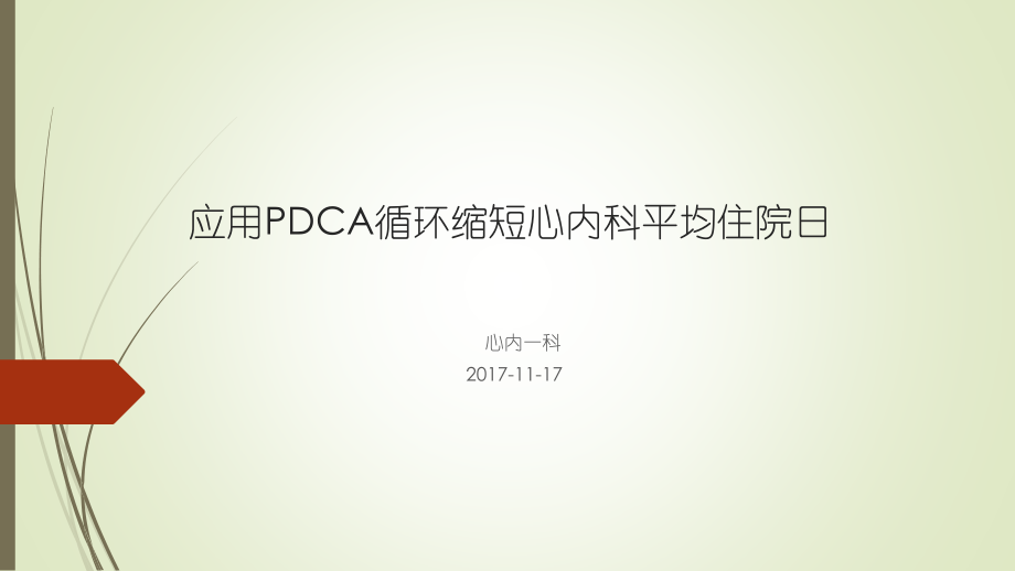 应用pdca循环缩短心内科平均住院-.pptx_第1页