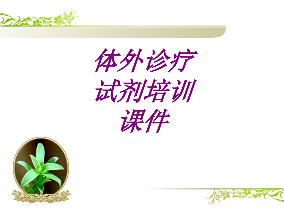 医学体外诊疗试剂培训ppt.ppt_第1页