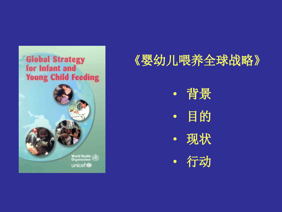 婴幼儿喂养策略和特殊婴儿的喂养-.ppt_第2页