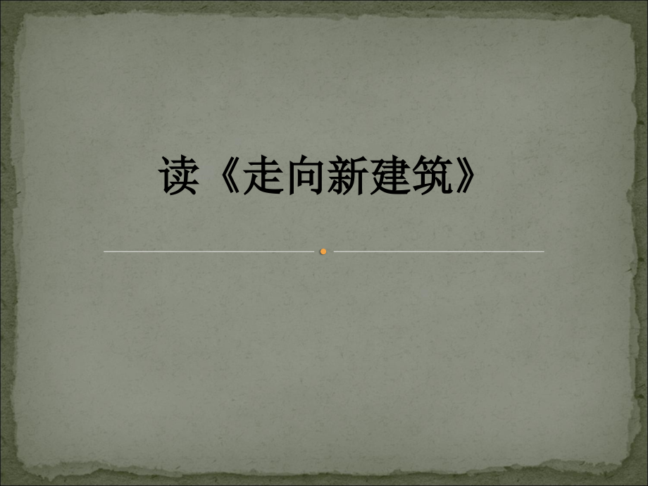 读《走向新建筑》.ppt_第1页