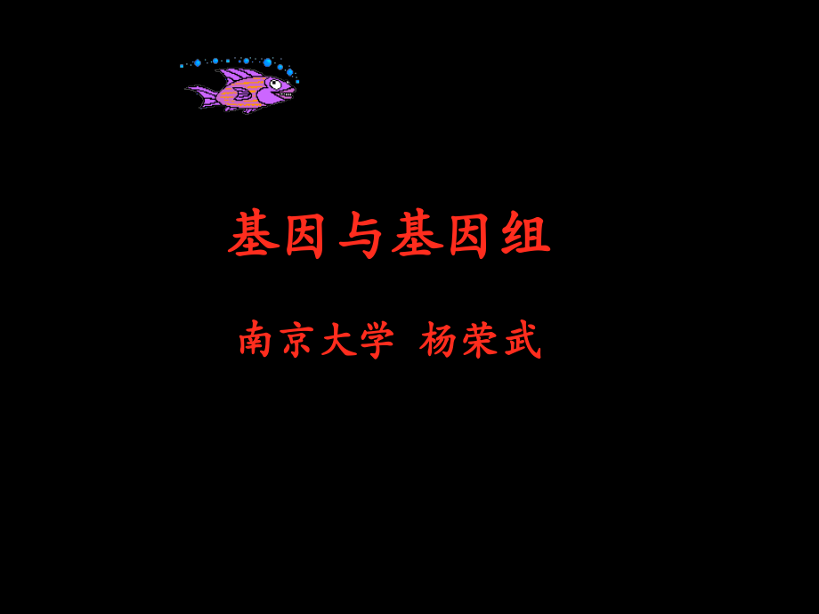 基因及基因组.ppt_第1页