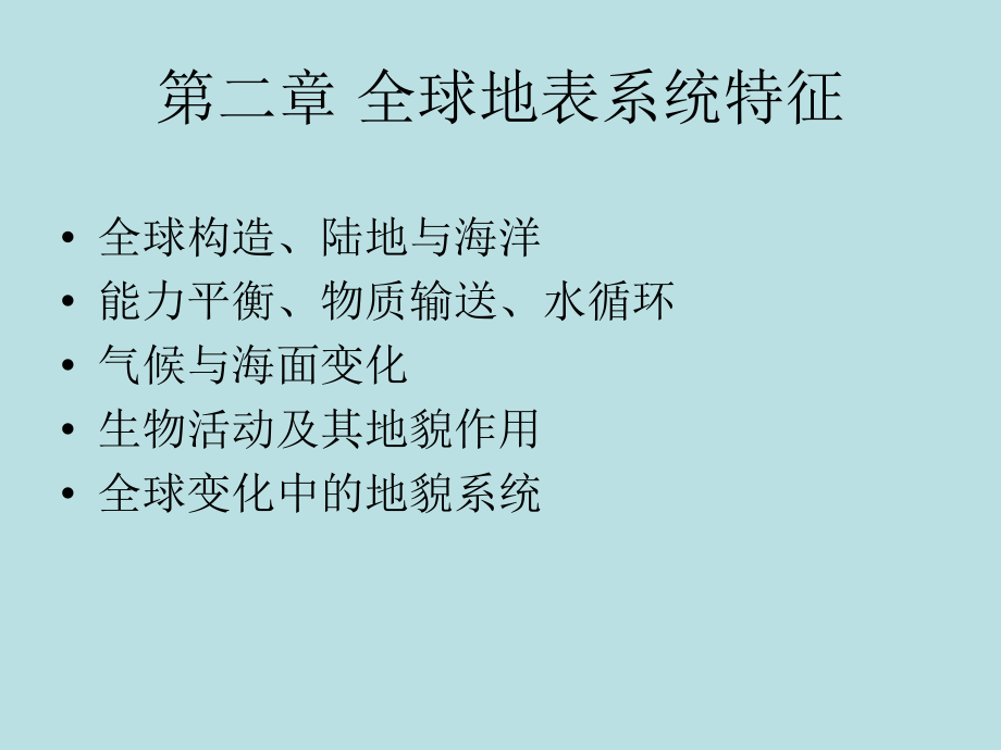 第2章全球地表系统特征课件.ppt_第1页