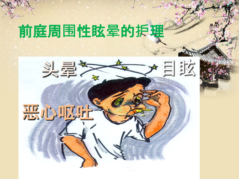 前庭周围性眩晕的护理.ppt_第1页