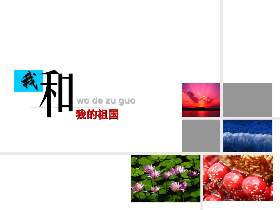 我和我的祖国课件PPT模板.ppt_第1页