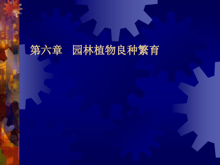 第十一章-园林植物的品种退化和良种繁育.ppt_第1页