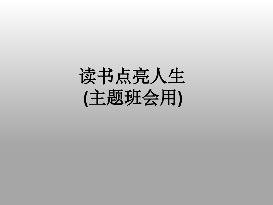 读书点亮人生(主题班会用).ppt_第1页