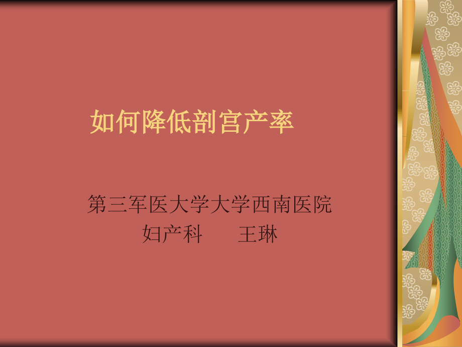 如何降低剖宫产率.ppt_第1页