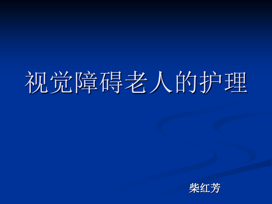 lf视觉障碍老人的护理-.ppt_第1页