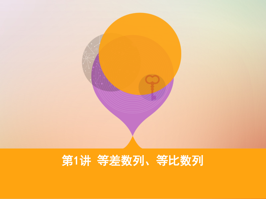 高三数学二轮复习第一篇专题突破专题四数列第1讲等差数列、等比数列理名师公开课.ppt_第1页