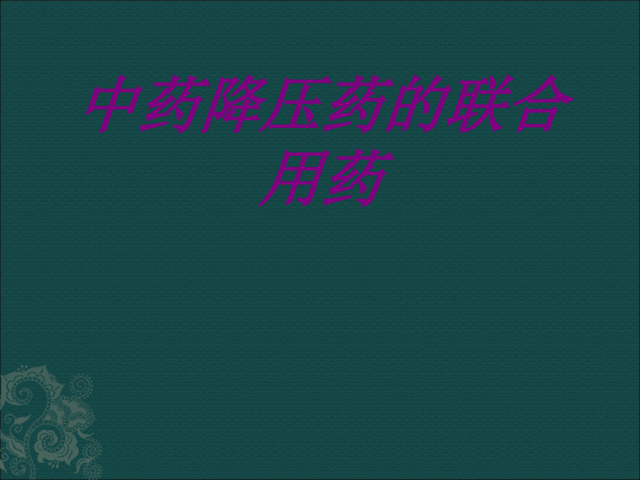 中药降压药的联合用药PPT.ppt_第1页