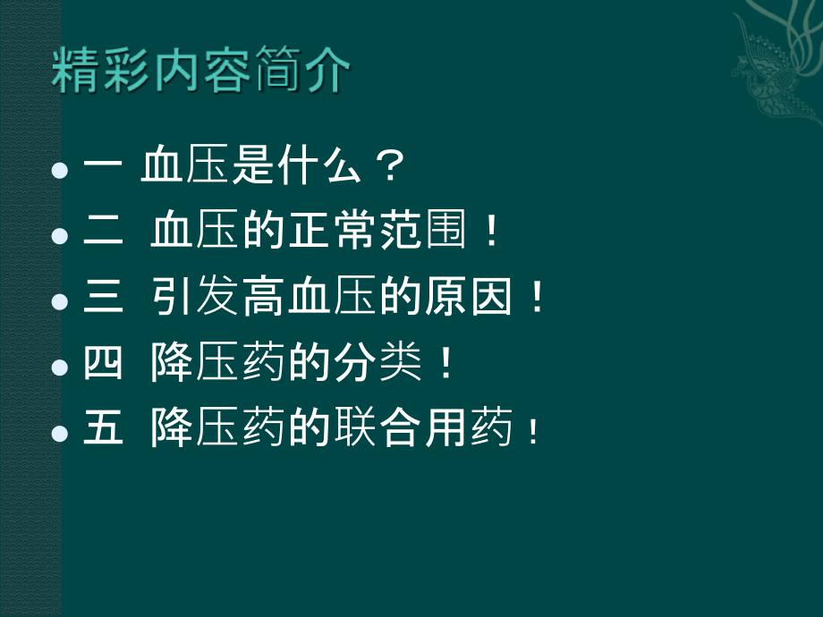 中药降压药的联合用药PPT.ppt_第2页